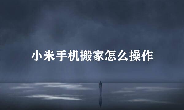 小米手机搬家怎么操作