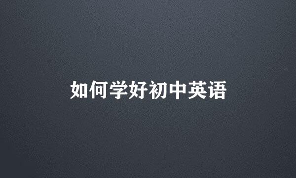 如何学好初中英语