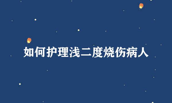 如何护理浅二度烧伤病人