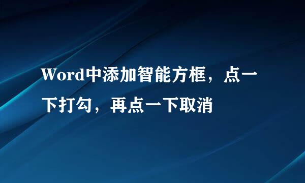 Word中添加智能方框，点一下打勾，再点一下取消
