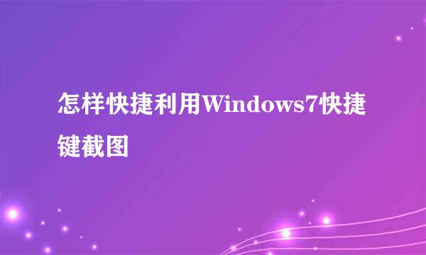 怎样快捷利用Windows7快捷键截图