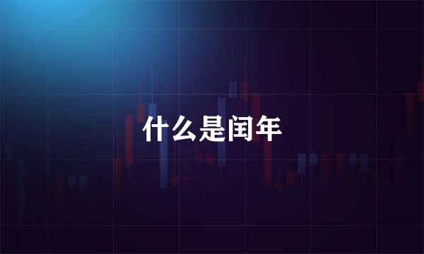 什么是闰年