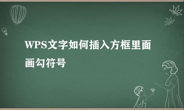 WPS文字如何插入方框里面画勾符号