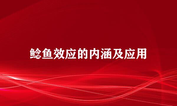 鲶鱼效应的内涵及应用
