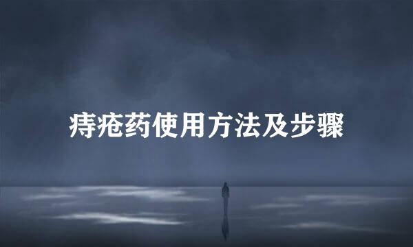 痔疮药使用方法及步骤