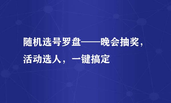 随机选号罗盘——晚会抽奖，活动选人，一键搞定