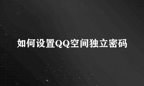 如何设置QQ空间独立密码