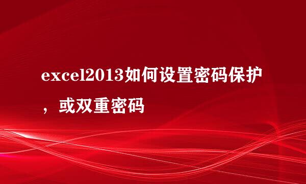 excel2013如何设置密码保护，或双重密码