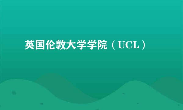 英国伦敦大学学院（UCL）
