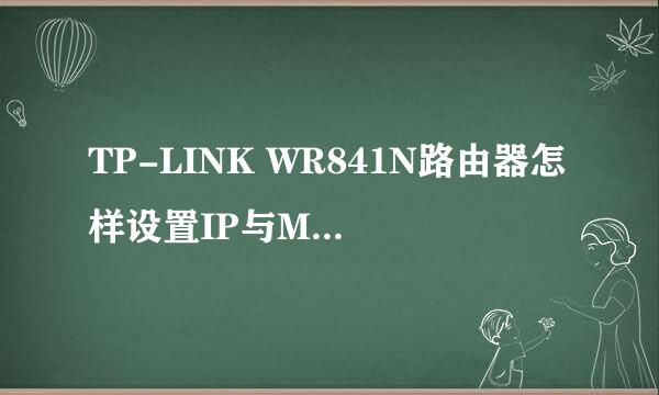 TP-LINK WR841N路由器怎样设置IP与MAC地址绑定