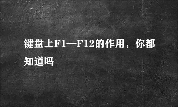 键盘上F1—F12的作用，你都知道吗