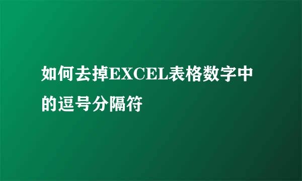 如何去掉EXCEL表格数字中的逗号分隔符