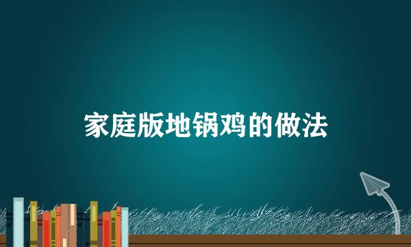 家庭版地锅鸡的做法