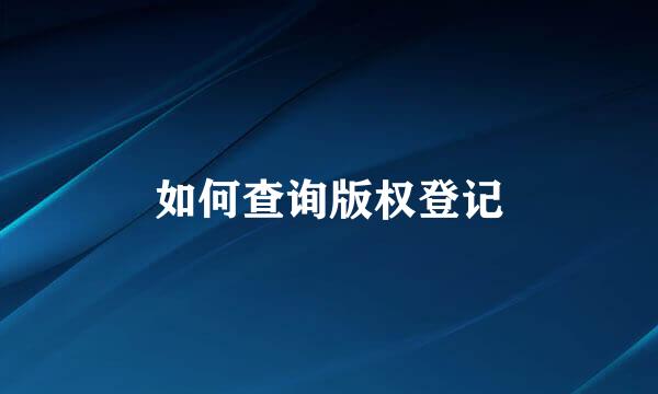 如何查询版权登记