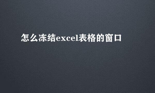 怎么冻结excel表格的窗口