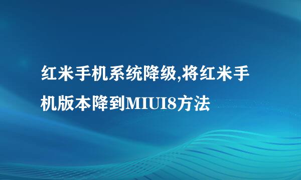 红米手机系统降级,将红米手机版本降到MIUI8方法