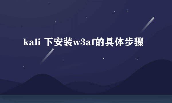 kali 下安装w3af的具体步骤