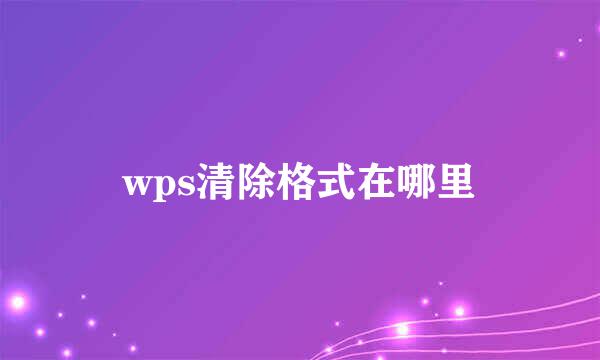 wps清除格式在哪里