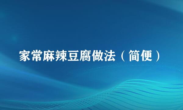 家常麻辣豆腐做法(简便)