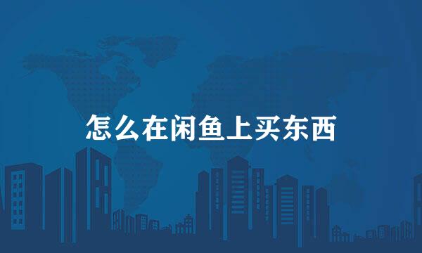 怎么在闲鱼上买东西