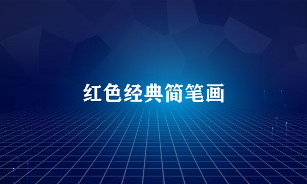 红色经典简笔画