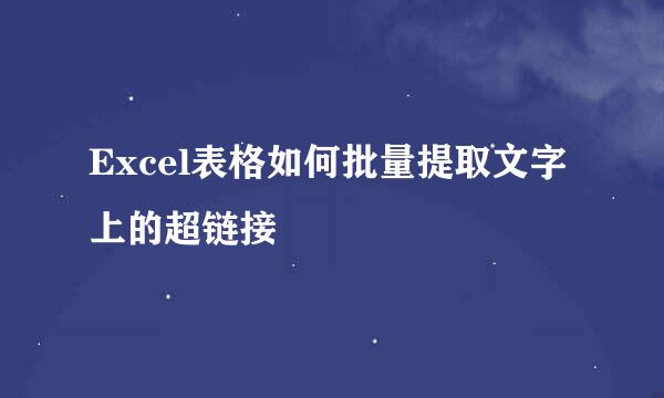 Excel表格如何批量提取文字上的超链接