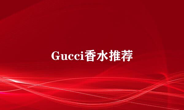 Gucci香水推荐