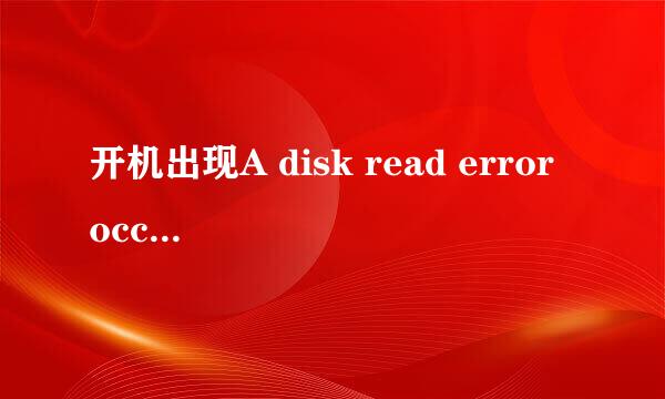 开机出现A disk read error occurred的详细解决