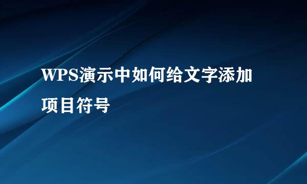 WPS演示中如何给文字添加项目符号