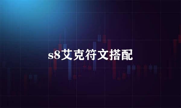 s8艾克符文搭配