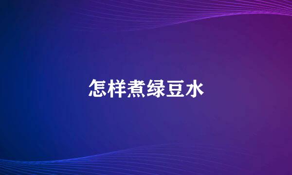 怎样煮绿豆水