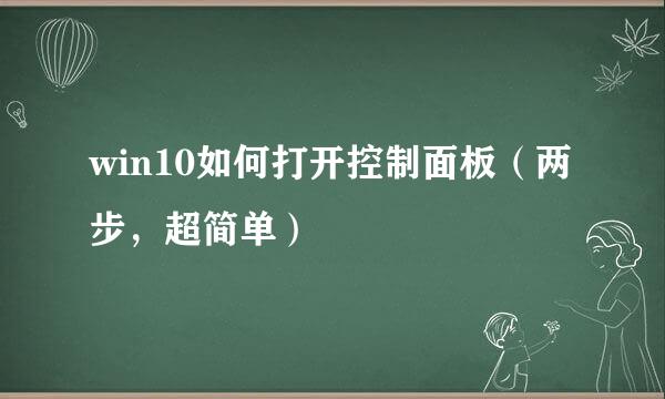 win10如何打开控制面板(两步,超简单)