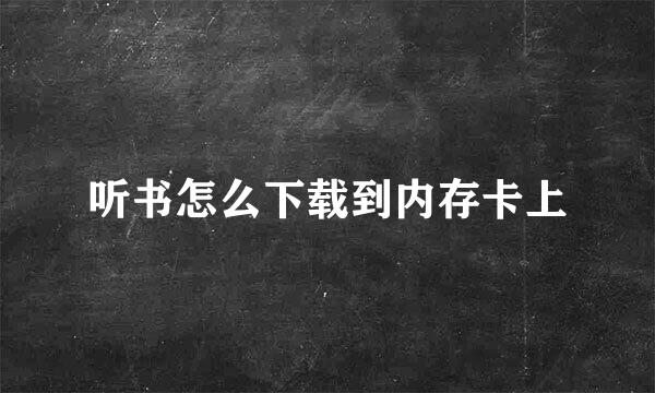 听书怎么下载到内存卡上
