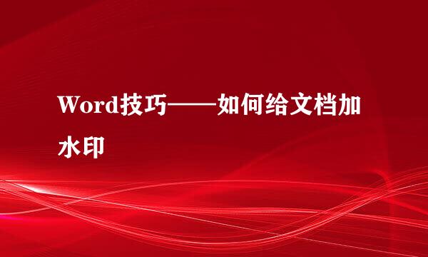 Word技巧——如何给文档加水印