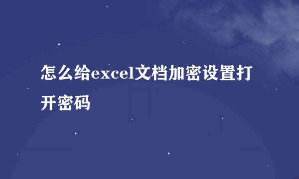 怎么给excel文档加密设置打开密码