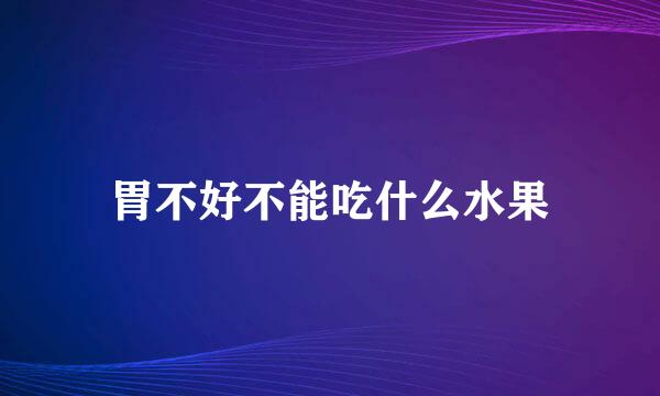 胃不好不能吃什么水果