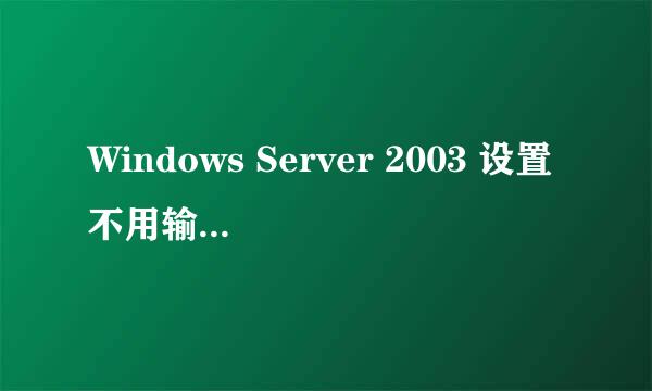 Windows Server 2003 设置不用输入密码自动登录