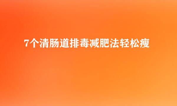 7个清肠道排毒减肥法轻松瘦