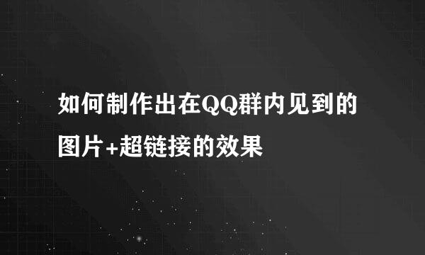 如何制作出在QQ群内见到的图片+超链接的效果