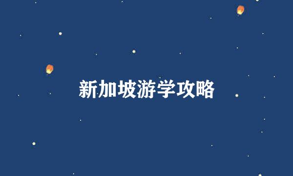 新加坡游学攻略