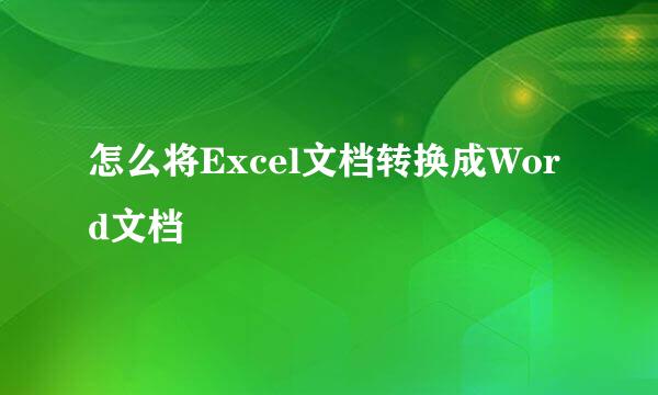 怎么将Excel文档转换成Word文档