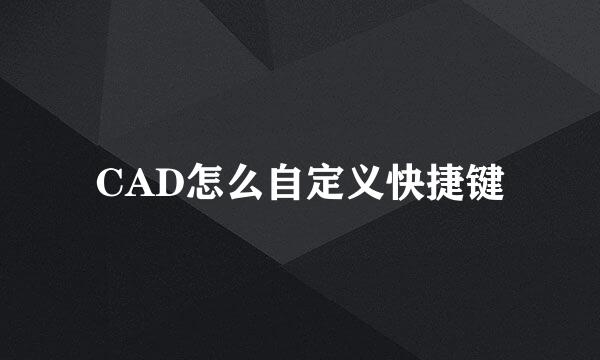 CAD怎么自定义快捷键