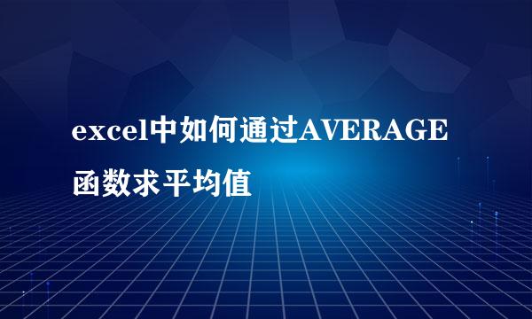 excel中如何通过AVERAGE函数求平均值