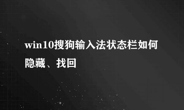win10搜狗输入法状态栏如何隐藏、找回