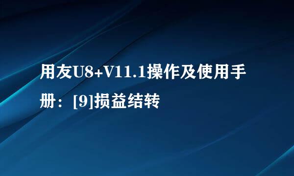 用友U8+V11.1操作及使用手册：[9]损益结转