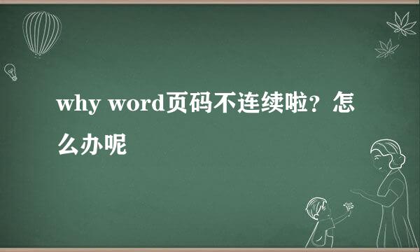 why word页码不连续啦？怎么办呢