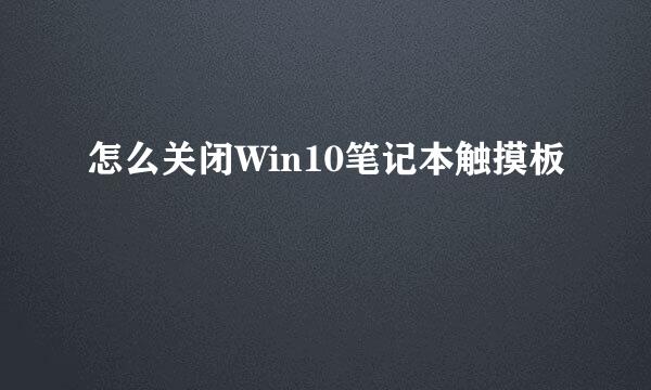 怎么关闭Win10笔记本触摸板