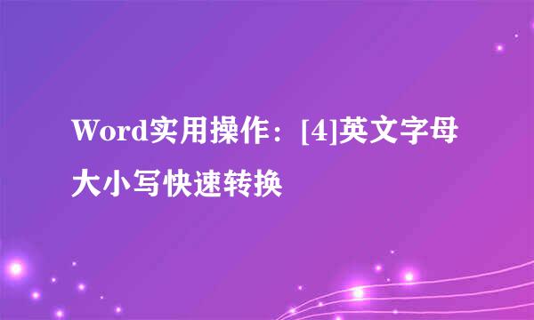 Word实用操作：[4]英文字母大小写快速转换