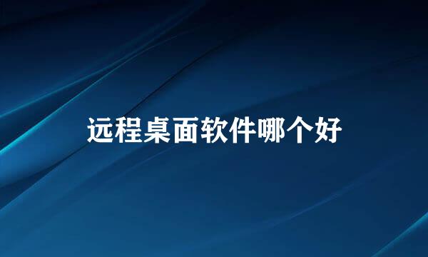 远程桌面软件哪个好