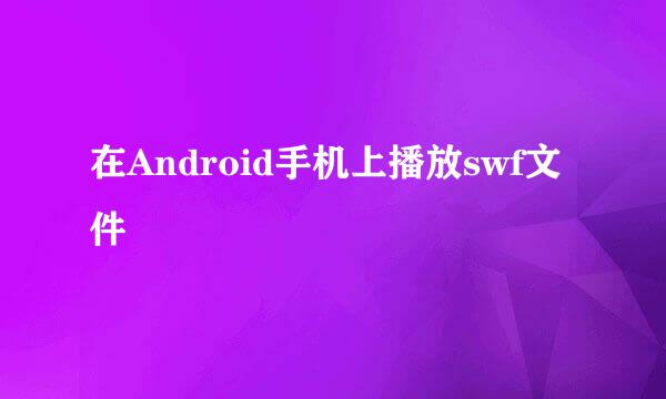 在Android手机上播放swf文件